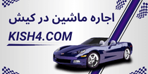 اجاره ماشین کیش