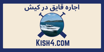 اجاره قایق کیش