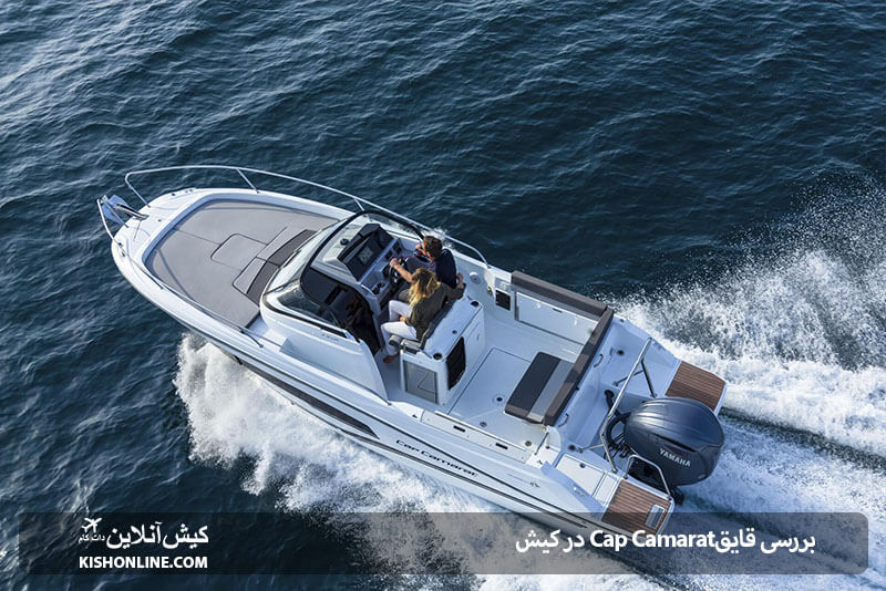 اجاره قایق تفریحی Cap Camarat 7.5 DC در کیش