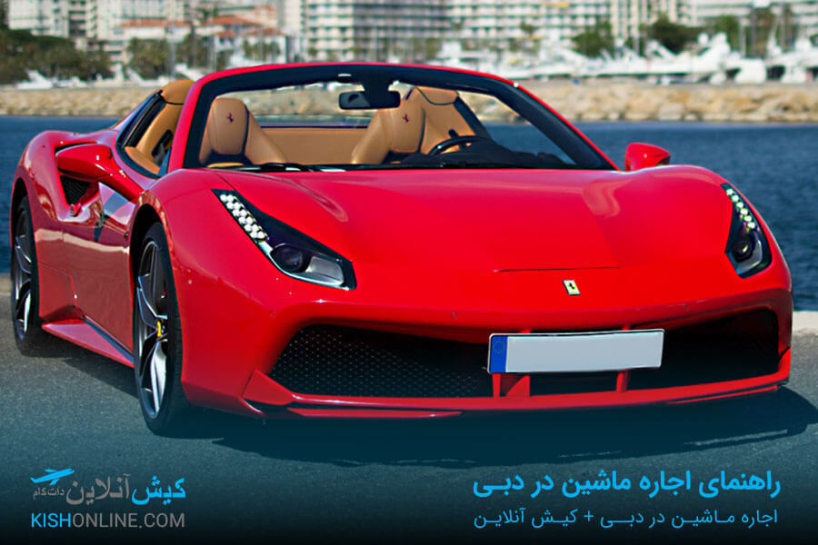 اجاره ماشین در امارات
