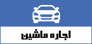 اجاره ماشین در تهران و کیش